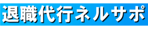 退職代行 ネルサポ