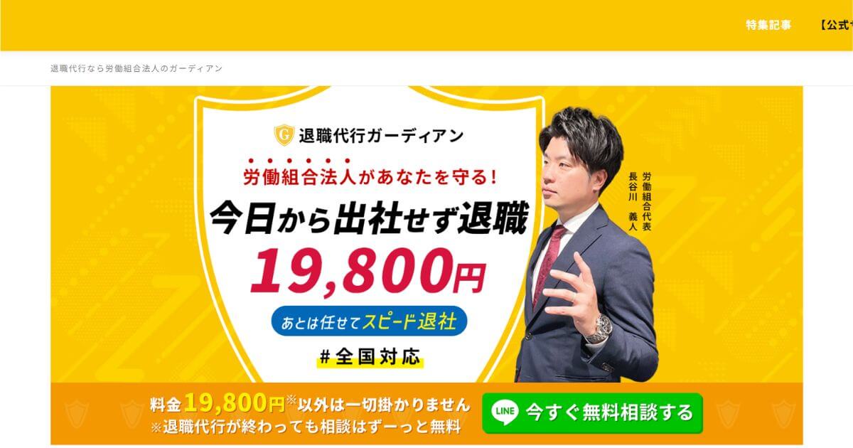 退職代行ガーディアン