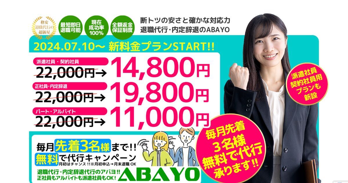 退職代行・内定辞退代行 ABAYO(アバヨ)