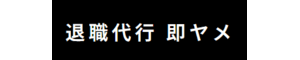 退職代行 即ヤメ