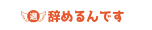 辞めるんです