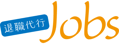 退職代行 Jobs