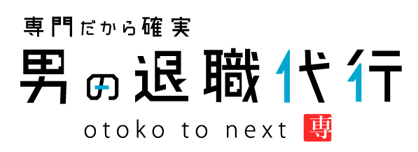 男の退職代行