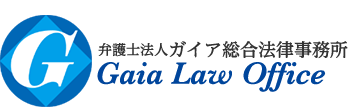 弁護士法人 ガイア