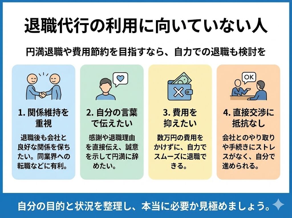 退職代行の利用に向いていない主な4つのタイプ(関係維持、直接伝えたい、費用節約、直接交渉OK)と理由