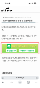 退職代行OITOMAの公式サイトからLINE問い合わせ完了画面