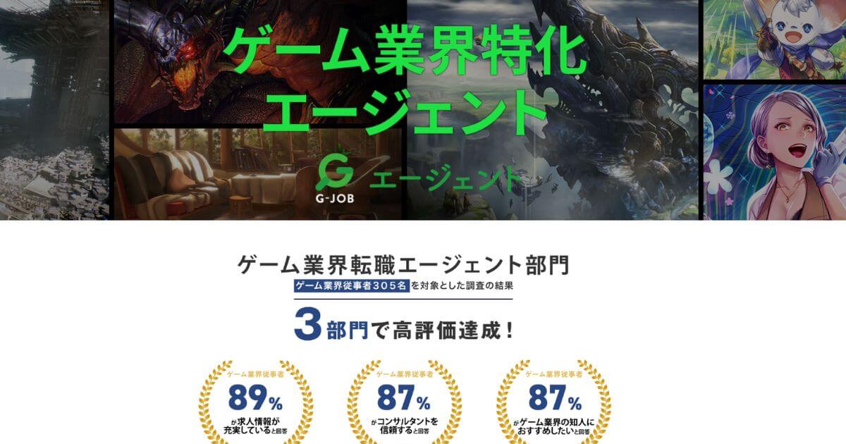 G-JOBエージェントの口コミと評判!未経験でもゲーム業界に転職できる?