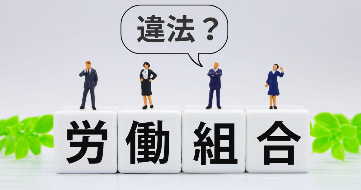 退職代行ユニオンは違法?労働組合運営のメリットやデメリットを解説
