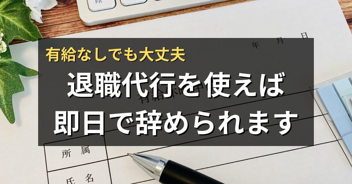 退職代行を使えば有給なしでも即日退職できる!メリットデメリットと手順