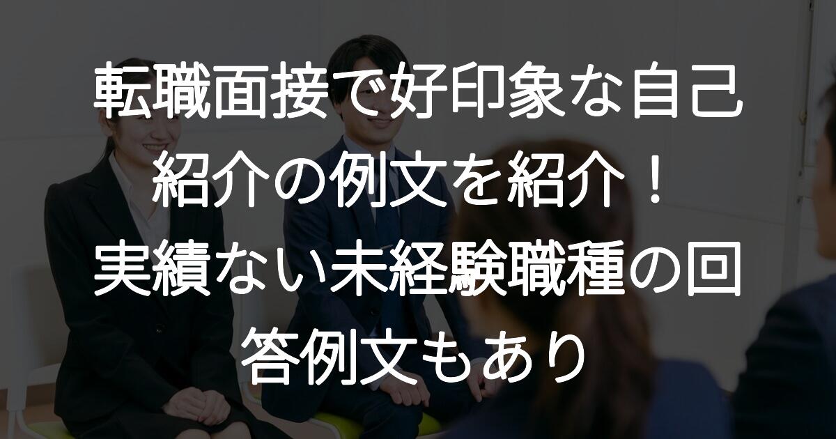 転職面接で好印象な自己紹介の例文を紹介!実績ない未経験職種の回答例文もあり
