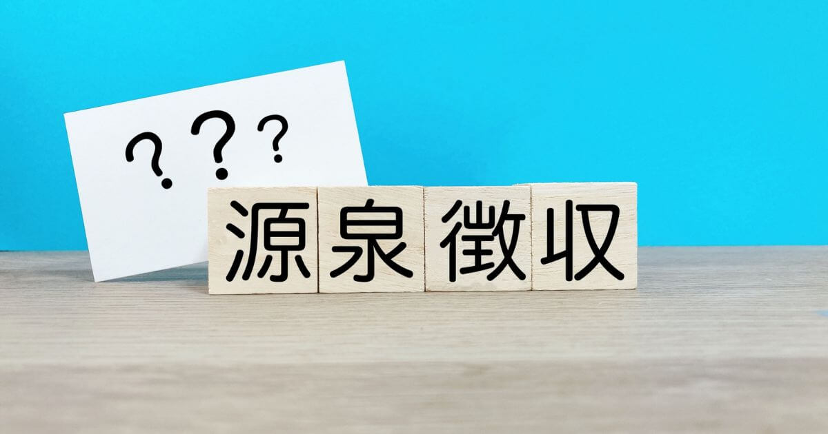 転職先で前職の源泉徴収票を求められたら?提出しないとどうなる?