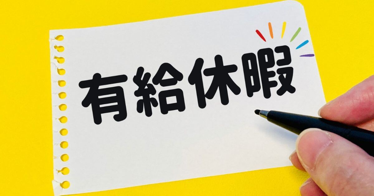 有給消化中に転職先で働くのはあり?転職活動はOK!アルバイトやぱーとは?