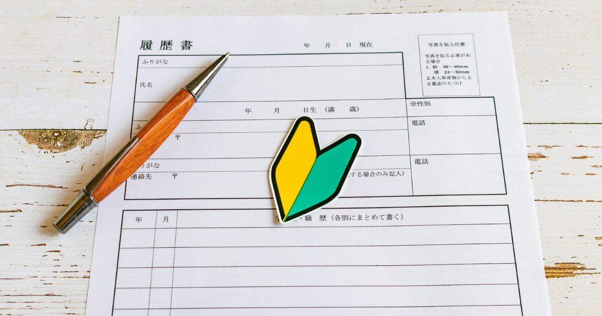 初めての転職活動の注意点は?転職と就職の違いや失敗しないためのポイント