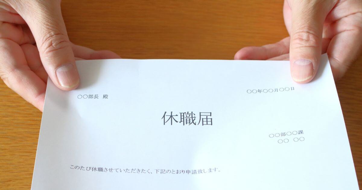 休職中の転職活動は会社にバレる?不利にならない方法やリスク回避方法