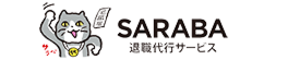 退職代行SARABA