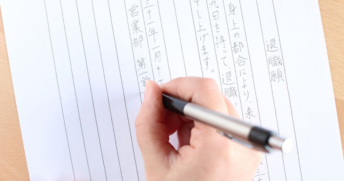 退職願・退職届の書き方|パソコンや手書き例文や便箋・封筒の種類