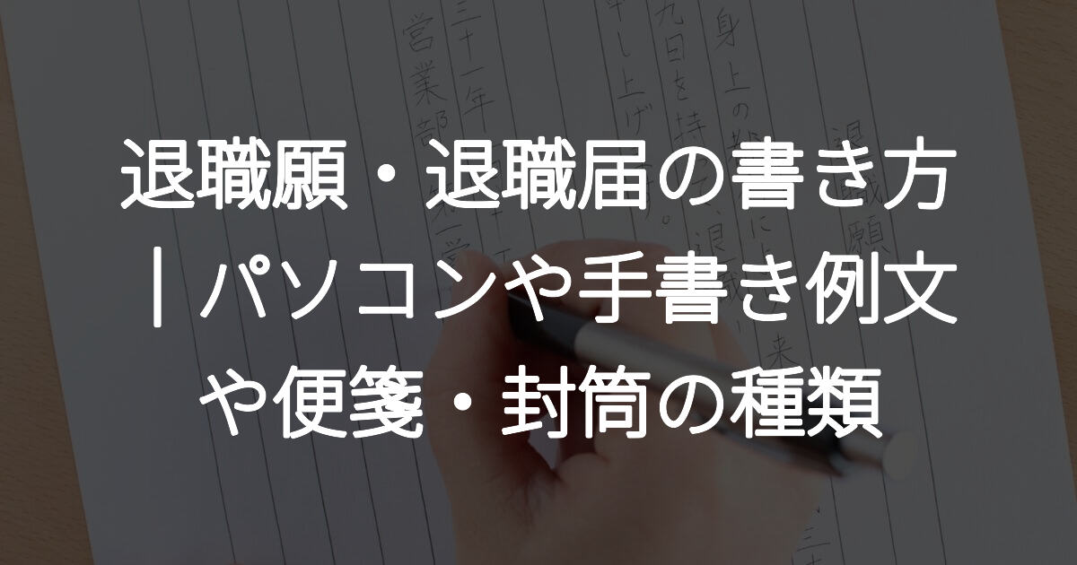 退職願・退職届の書き方｜パソコンや手書き例文や便箋・封筒の種類