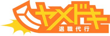 退職代行 ヤメドキ