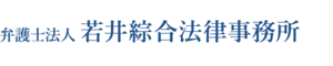 弁護士法人 若井綜合法律事務所（ロゴ）