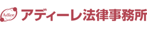 アディーレ法律事務所（ロゴ）