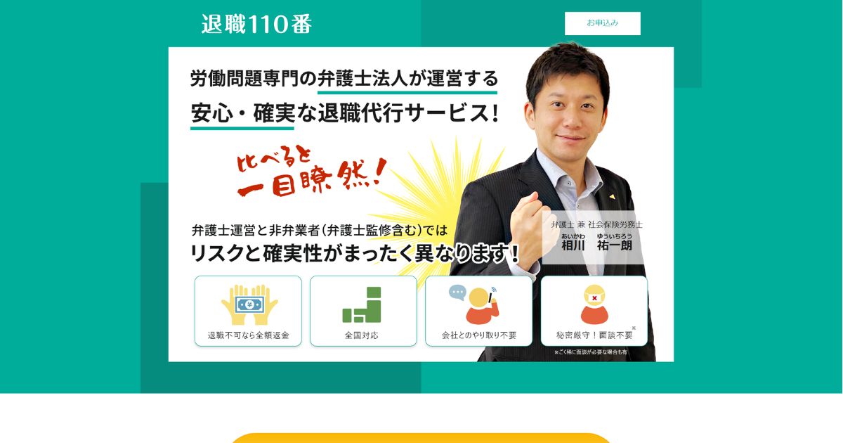 弁護士法人あおば 退職110番