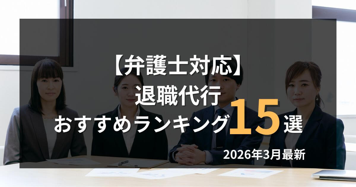 【弁護士運営】退職代行おすすめランキング15選!2025年12月最新