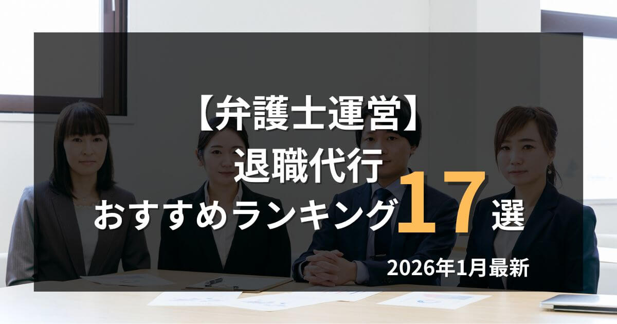 【弁護士運営】退職代行おすすめランキング17選!2026年1月最新