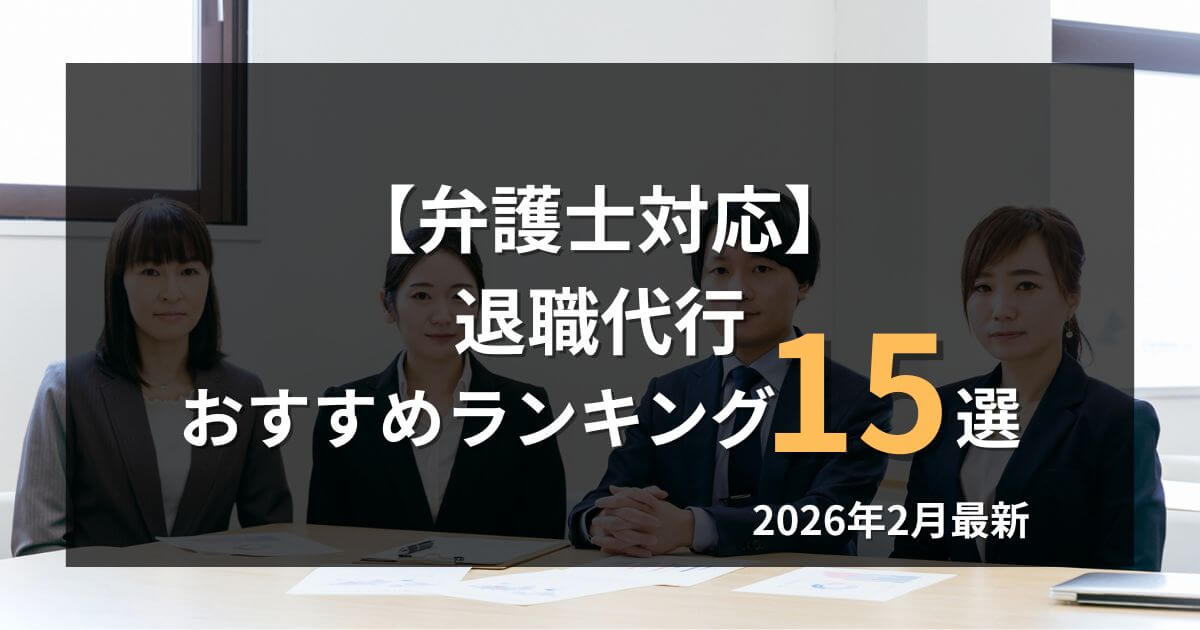 弁護士が対応する退職代行おすすめランキング15選【2026年2月】