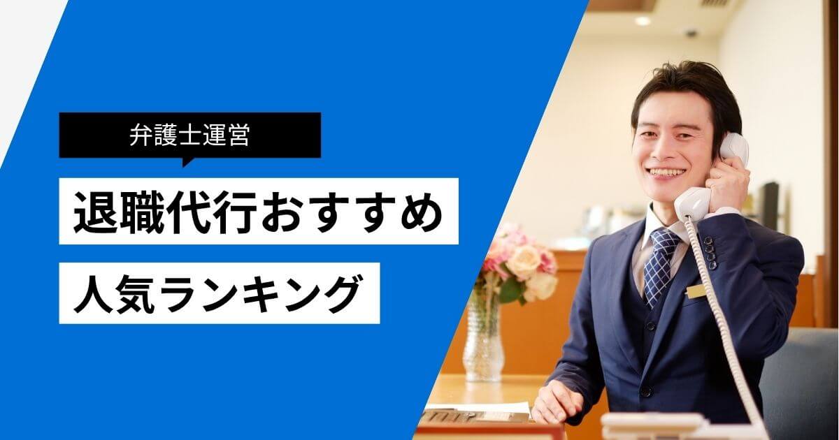 弁護士対応の退職代行おすすめ13選【2026年5月】法的トラブルに強いサービスを比較