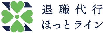退職代行 ほっとライン