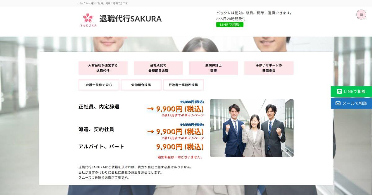 退職代行SAKURA(サクラ)の口コミ評判を解説!メリットデメリットは?