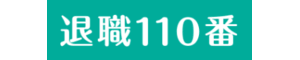 弁護士法人あおば 退職110番