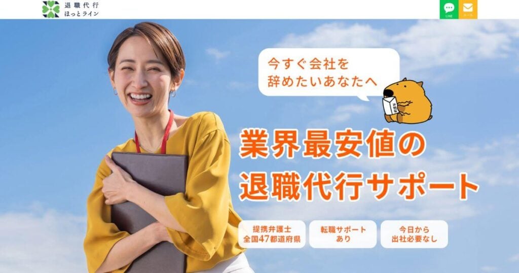 退職代行サービス ほっとライン