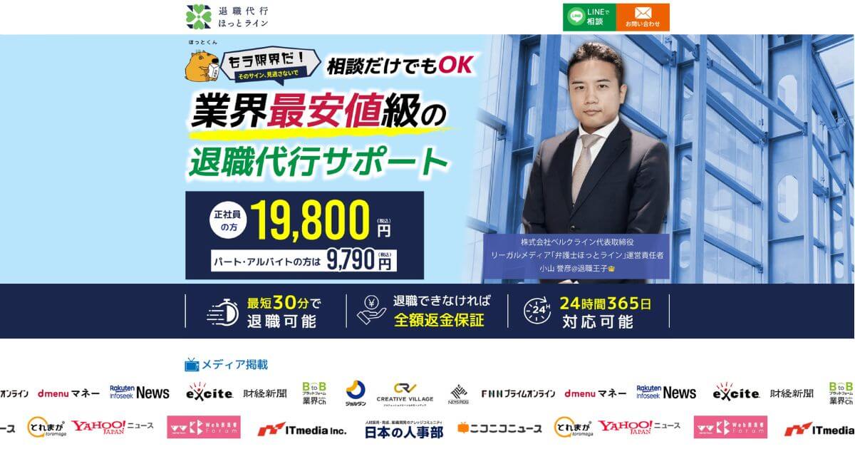 退職代行ほっとラインの評判口コミを紹介!メリットデメリットを解説