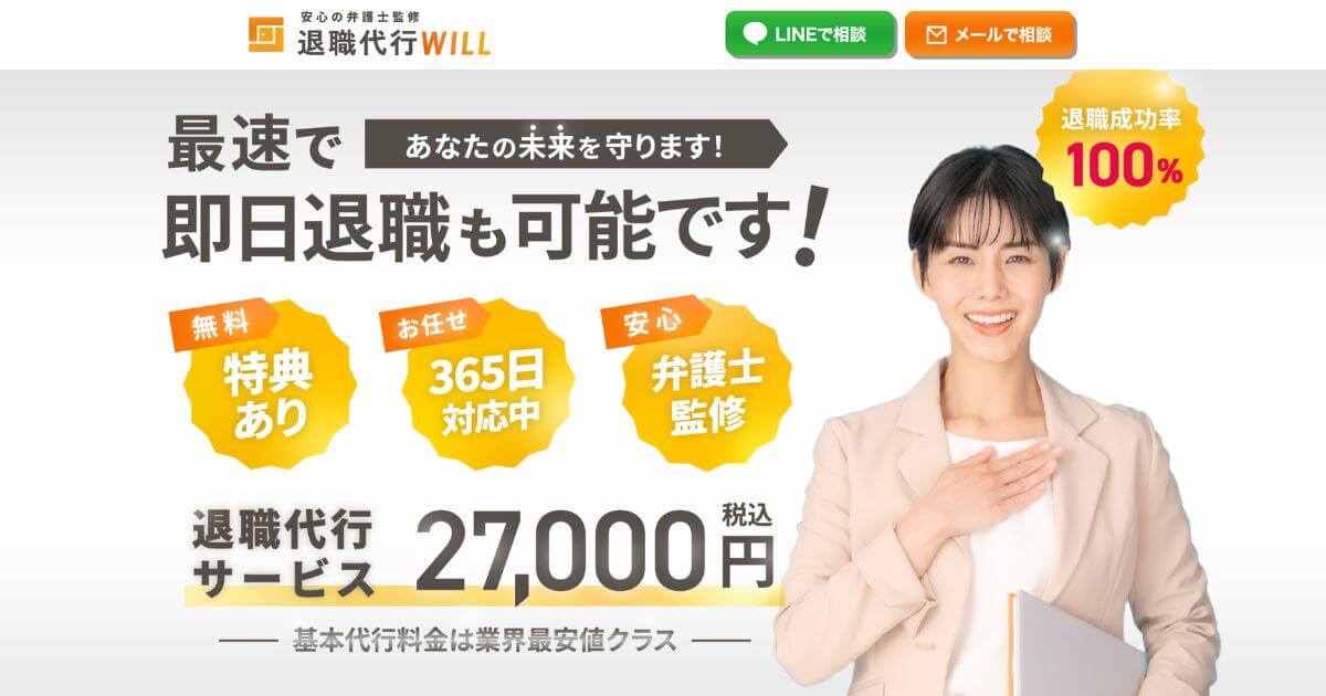 退職代行WILL(ウィル)の評判|口コミからわかるメリットデメリット