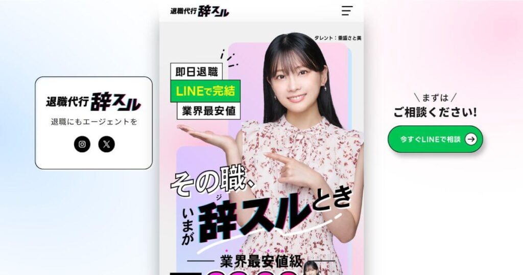 退職代行サービス 辞スル