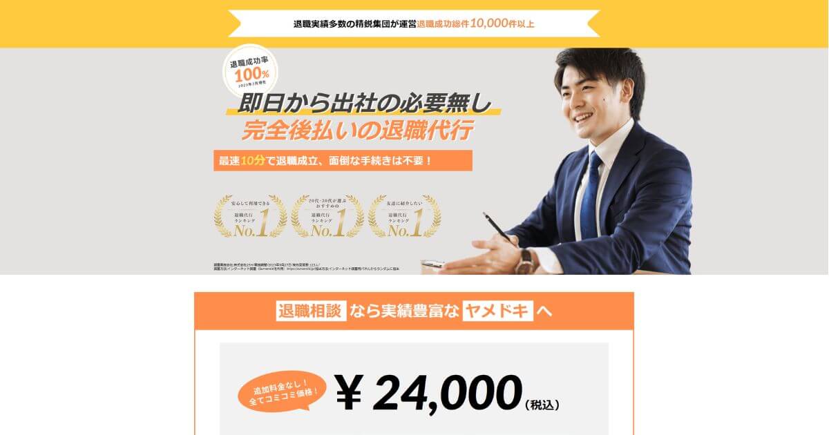 退職代行ヤメドキの評判・口コミ|料金後払いのメリットや注意点を解説