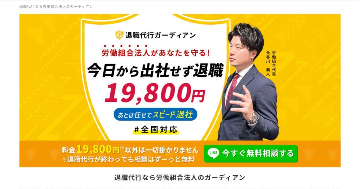 退職代行ガーディアンの口コミ・評判は?体験談や依頼の流れを解説