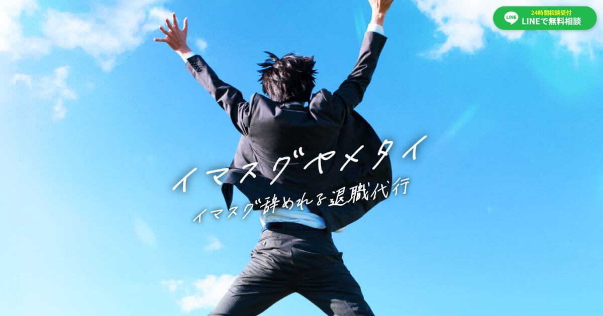 退職代行イマスグヤメタイの口コミ評判は?料金・メリットデメリット