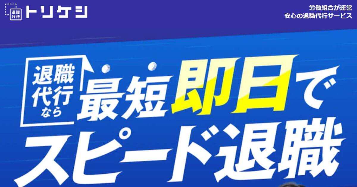 退職代行トリケシ(TORIKESHI)の口コミ・評判!料金・メリット・デメリットを解説