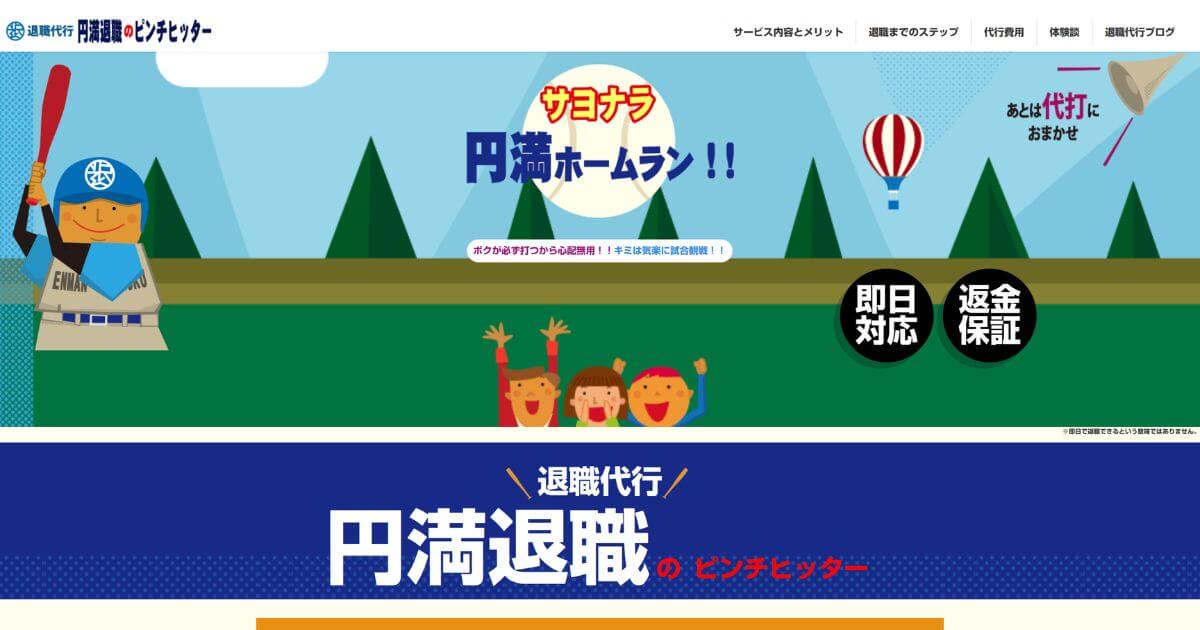 退職代行ピンチヒッターの口コミ評判を調査!料金や注意点を解説
