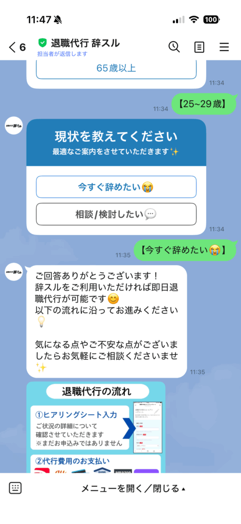 退職代行辞スル（Line相談）