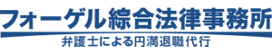 フォーゲル綜合法律事務所