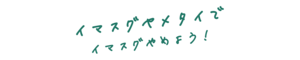 退職代行イマスグヤメタイ