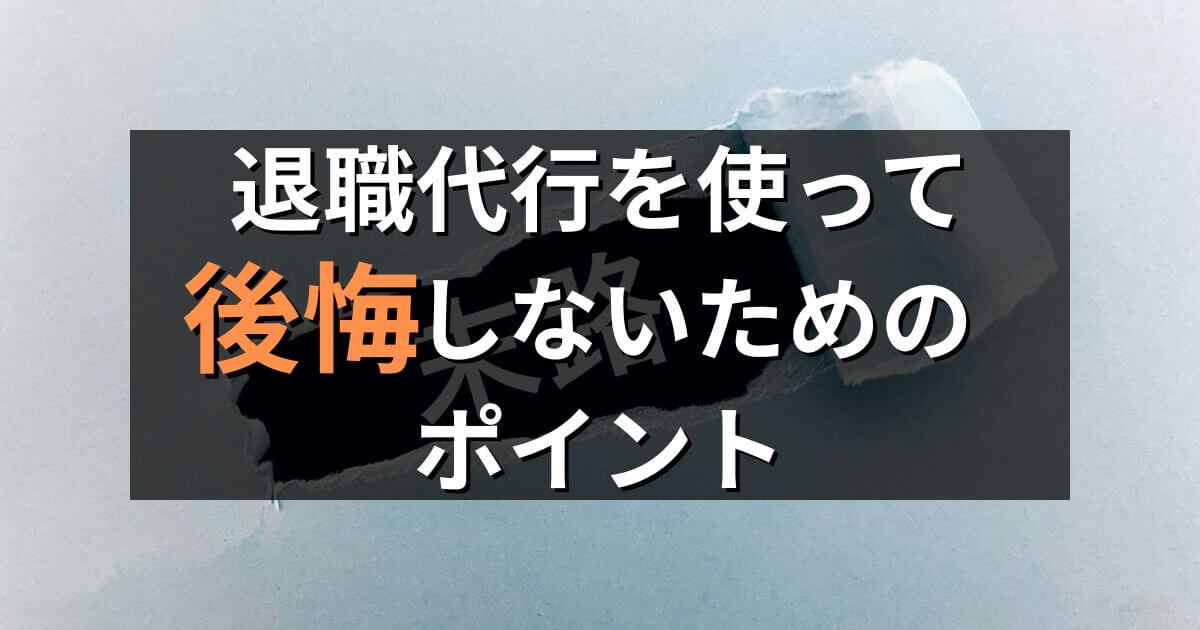 退職代行で後悔する5事例!後悔しないためのポイントと注意点を解説