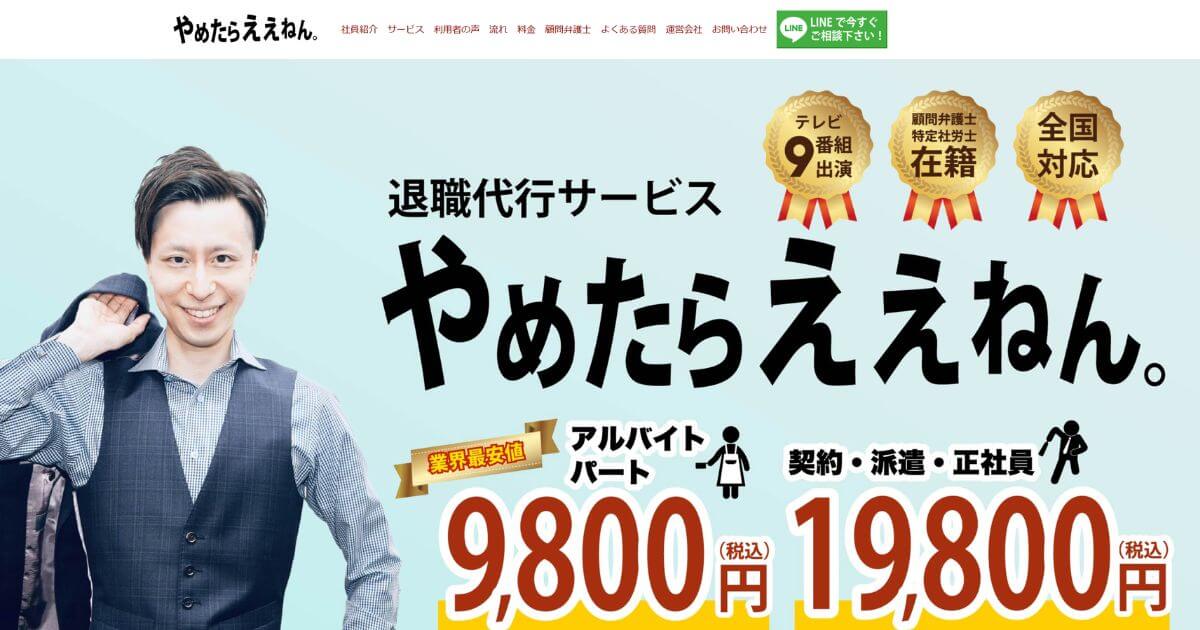 退職代行やめたらええねんの評判・口コミは?料金やデメリットを解説