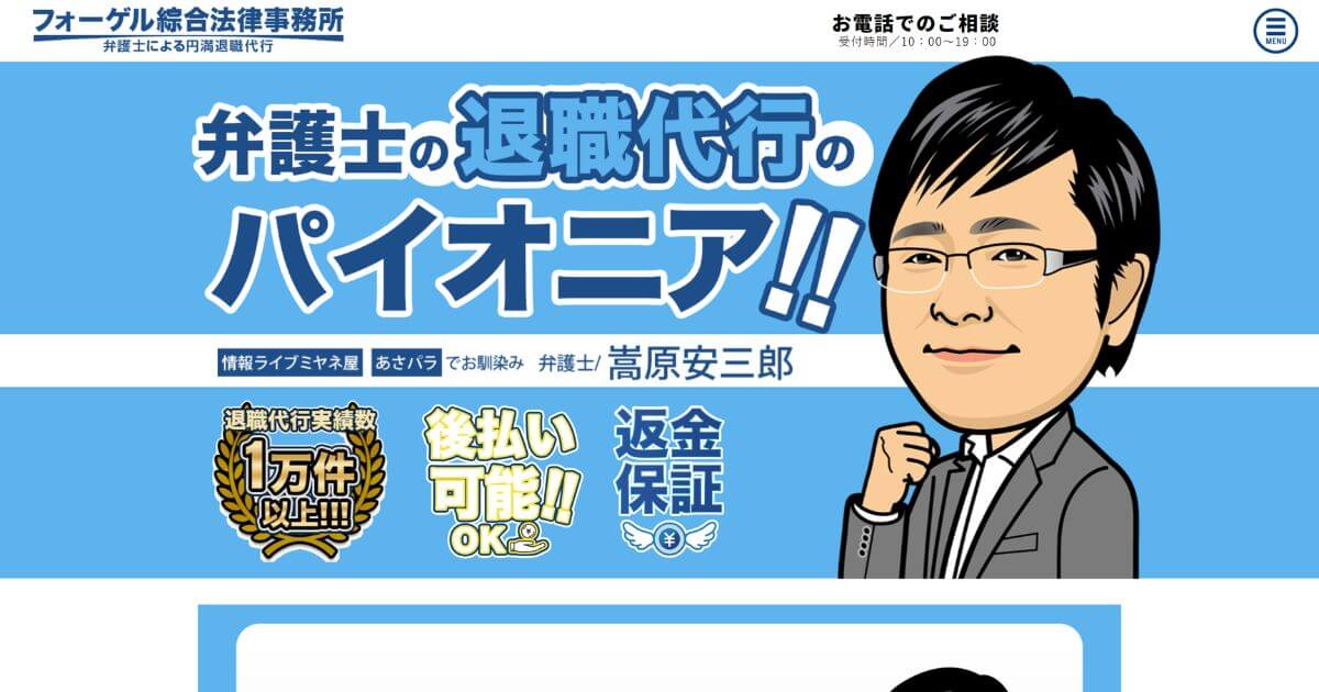 退職代行フォーゲル綜合法律事務所の口コミ評判を解説！失敗はある？
