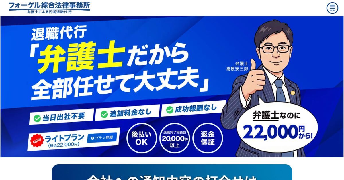 退職代行フォーゲル綜合法律事務所の口コミ・評判は?失敗例と注意点・料金を解説