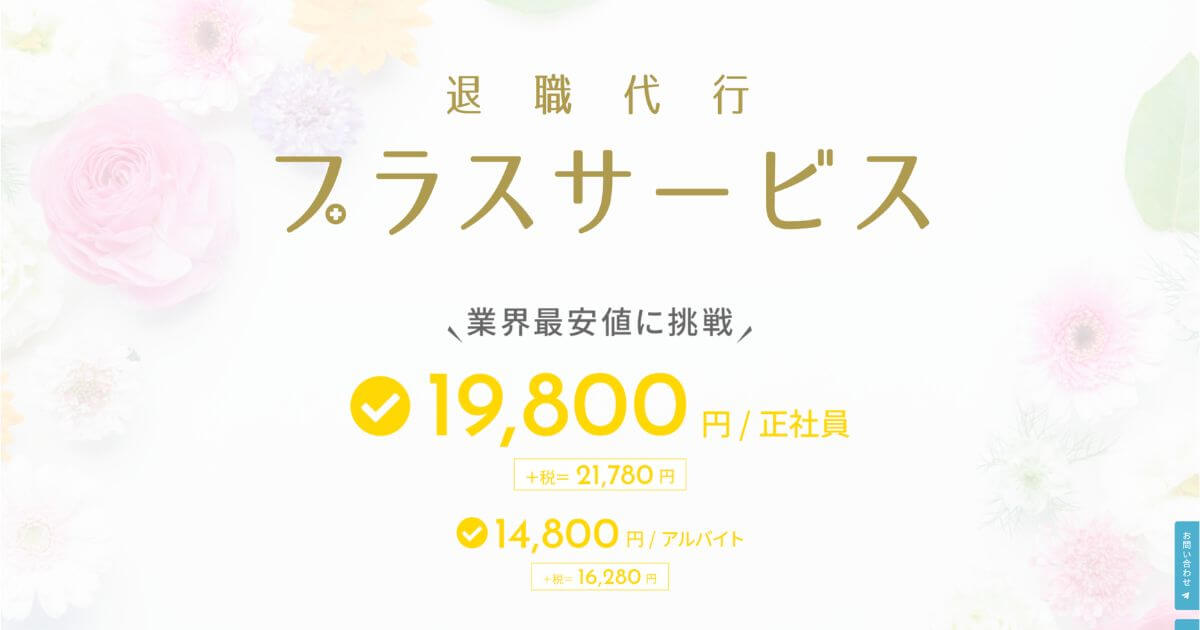 退職代行プラスサービスの口コミ評判は?メリット・デメリットを解説