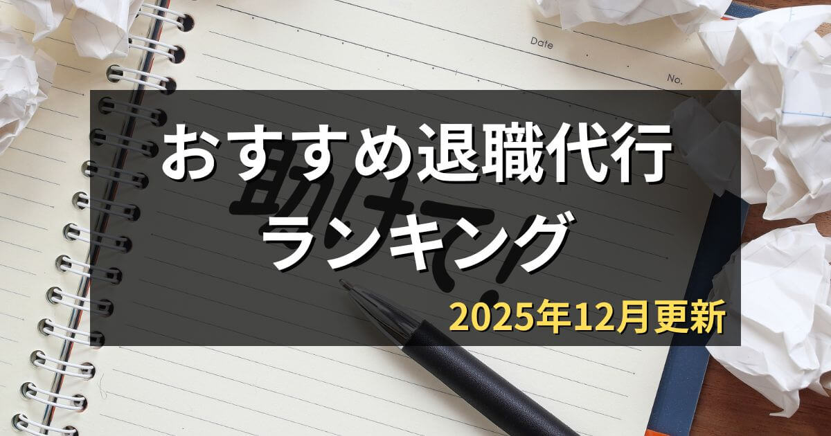 退職代行おすすめ人気ランキング33選【2025年12月】